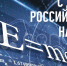 Поздравление ректора ВГТУ Дмитрия Проскурина с Днем российской науки - ВГТУ