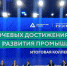 Воронежские производственники на Дне промышленности на ВДНХ - Промышленные вести