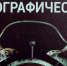 Презентация книги профессора Владимира Федотова - Воронежское отделение РГО