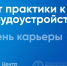 29 ФЕВРАЛЯ В ВОРОНЕЖСКОМ ГАУ ПРОЙДЕТ ДЕНЬ КАРЬЕРЫ «ОТ ПРАКТИКИ К ТРУДОУСТРОЙСТВУ» - ВГАУ