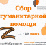 Объявляется сбор гуманитарной помощи воинам России в зону проведения специальной военной операции - Институт физкультуры