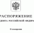 Владимир Путин поощрил трёх воронежцев за особые профессиональные успехи - Bloknot-Voronezh.Ru