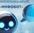 Приглашаем к участию в Открытом межрегиональном хакатоне «ИнфоБот» - Кванториум