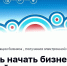 Новый интернет-сервис позволит начать бизнес за три дня - Департамент экономического развития