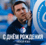 День рождения Алексея Ребко - ФК Факел