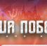 Воронежцам предложили присоединиться к онлайн-игре «Наша Победа» - РИА Воронеж