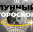 Лунный гороскоп на 25 апреля: настройтесь на решение сложных задач - TV-Gubernia.Ru
