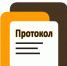 С 24 по 27 апреля 2024 года в архив ГЖИ Воронежской области для хранения поступило 102 протокола общих собраний собственников помещений в многоквартирных домах (ОСС) - Государственная жилищная инспекция