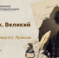 Разговоры о важном «Русский язык. Великий и могучий. 225 лет со дня рождения А.С. Пушкина» фото 1 - Институт физкультуры