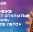 Фестиваль «Русское лето – 2024» - ВИВТ