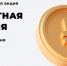 «Монетная неделя» собирает тонны денег - Промышленные вести