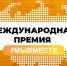 Приглашаем принять участие в Международной премии #МЫВМЕСТЕ - Общественная палата