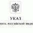 Воронежская чиновница и начальница из ЮВЖД получили госнаграды по указу Путина - Bloknot-Voronezh.Ru