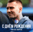 День рождения Михаила Смирнова - ФК Факел