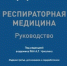 Результаты научных исследований кафедры факультетской терапии включены в национальное руководство - Медицинский Университет им. Н.Н. Бурденко