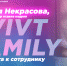 #VIVTfamily: выпускница Наталья Некрасова - ВИВТ