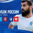 Жеребьевка раунда "Путь РПЛ" Кубка России - 2024-2025 - Официальный фан-клуб ФК Факел