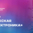 Форсайт-сессия «Воронежская микроэлектроника» - ВИВТ