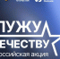 Фонд «Защитники Отечества» и Российское общество «Знание» запустили федеральную патриотическую акцию «Служу Отечеству» - Обозреватель.Врн