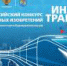Всероссийский конкурс детских инженерных изобретений «Инженеры транспорта» - Кванториум