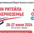 Межрегиональный форум «Дни ритейла в Черноземье» пройдет в Воронеже - Обозреватель.Врн