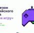 ТРЕТИЙ СЕЗОН ВСЕРОССИЙСКОГО КОНКУРСА «НАЧНИ ИГРУ» ПРОЙДЕТ ПОД ДЕВИЗОМ «ДЕЛАЙ ИГРЫ» - ВГАУ