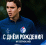 День рождения Матвея Ивахнова - ФК Факел