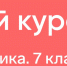 Онлайн школа «Сириуса» запустила новый курс по физике - Образовательный центр Орион