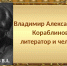 IX Кораблиновские чтения, посвященные В.Кораблинову - Культура-Воронеж.Ру