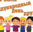 В Ленинском районе Воронежа оригинально отметили Международный день дружбы - ВестиПК в Воронеже