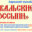 Ждем зрителей на фестиваль «Савальские россыпи»! - Центр народного творчества и кино