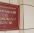 Воронежский суд утвердил решение ФАС в деле о картельном сговоре - Обозреватель.Врн