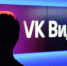 Приложение VK Видео установили 20 миллионов раз - ВестиПК в Воронеже