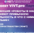 Анонс лекции Ивана Родионова - ВИВТ