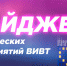 Дайджест мероприятий ВИВТ - ВИВТ