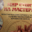 В Воронеже открылась выставка «Мир стоит на мастерах» - Культура-Воронеж.Ру