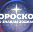 Козерогам нужно сосредоточиться на работе, а Стрельцам – отправиться в путешествие: гороскоп по знакам зодиака на неделю с 16 по 22 сентября - TV-Gubernia.Ru