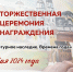 Торжественное награждение победителей конкурса рисунков - МОЁ! Online