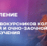 Первокурсникам колледжа заочной и очно-заочной форм обучения - ВИВТ