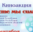 Вместе мы сильнее! - Центр народного творчества и кино