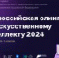 Прими участие во Всероссийской олимпиаде по искусственному интеллекту! - Кванториум