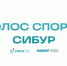 «Голос спорта – СИБУР» 2024. Стань участником! - Институт физкультуры