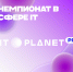 Стартовали отборочные этапы чемпионатов «IT-Планета Профессионалы 2024» и «Активное IT-образование 2024» - Образовательный портал