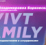 #VIVTfamily: C. В. Барковская - ВИВТ