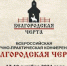 Представители истфака ВГУ – участники Всероссийской научно-практической конференции «Белгородская черта» - ВГУ