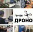 ГОРОДСКИЕ СОРЕВНОВАНИЯ ПО УПРАВЛЕНИЮ ВОЗДУШНЫМИ БЕСПИЛОТНИКАМИ «ГОНКИ ДРОНОВ» - Управление образования и молодежной политики