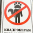 Запрещающие вход квадроберам наклейки появились на воронежских заведениях - Обозреватель.Врн