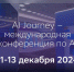 Международная конференция по искусственному интеллекту и машинному обучению AI Journey пройдёт 11–13 декабря - Обозреватель.Врн