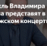 Исторические пазлы в культуре сегодня не сложились… - Культура-Воронеж.Ру