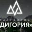 Студенты ВГТУ могут стать участниками VI Всероссийского Форума «Дигория» - ВГТУ